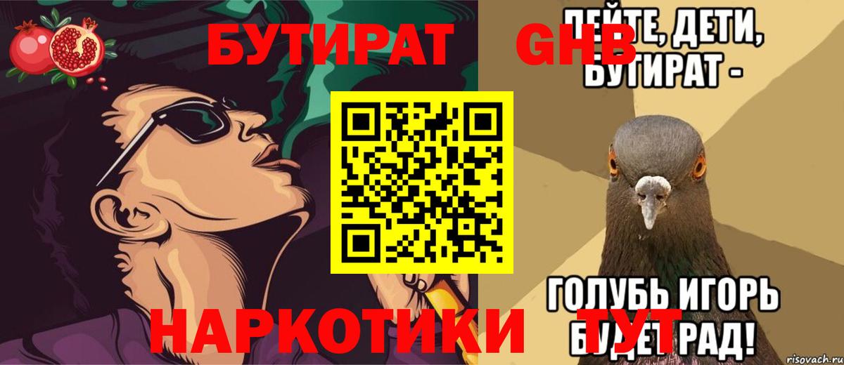 БУТИРАТ жидкий экстази  Вход с VPN  Клин 